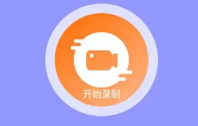 一键录屏的手机app