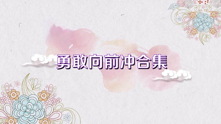 勇敢向前冲合集