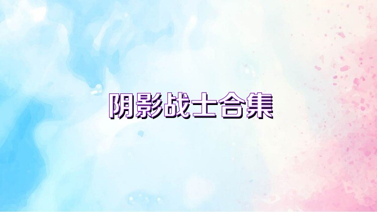 阴影战士合集