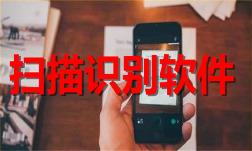掃描識別軟件大全