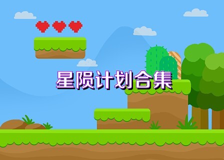 星陨计划合集