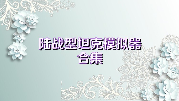 陆战型坦克模拟器合集