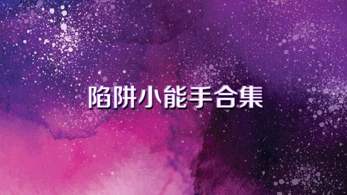 陷阱小能手合集