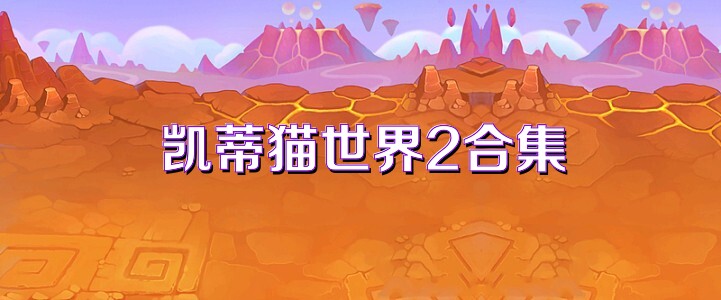 凯蒂猫世界2合集
