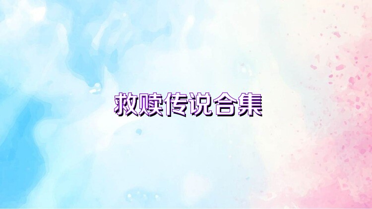 救赎传说合集