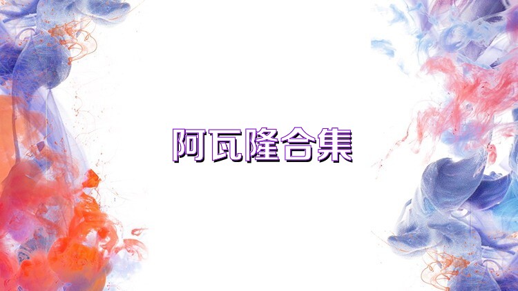 阿瓦隆合集