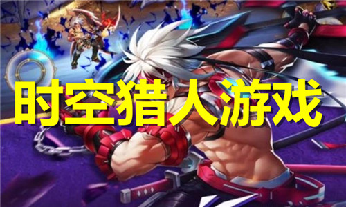 時(shí)空獵人游戲大全