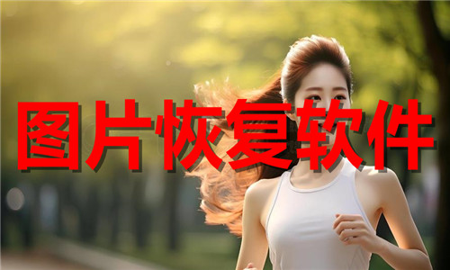 圖片恢復(fù)軟件大全