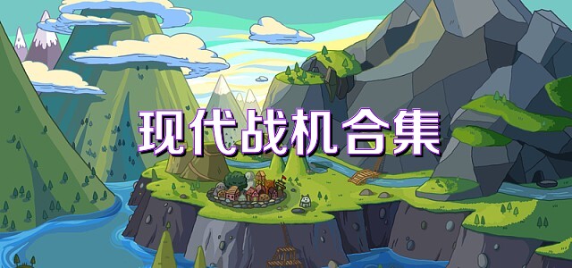 现代战机合集