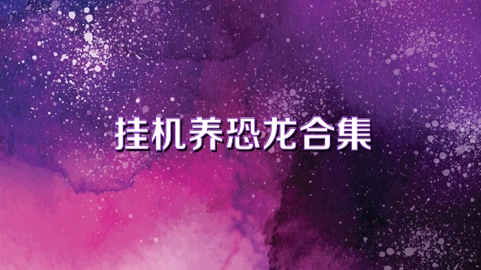 挂机养恐龙合集