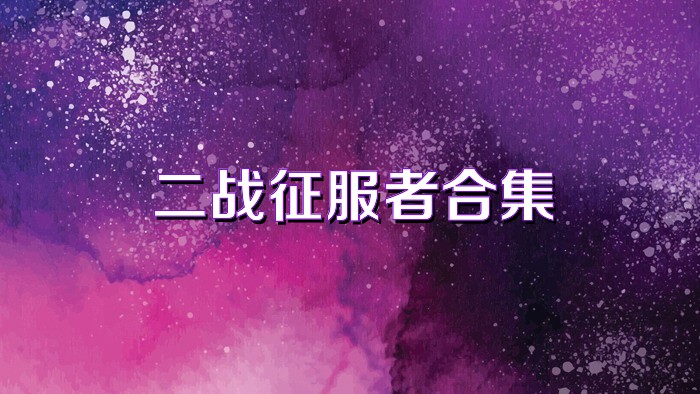 二战征服者合集