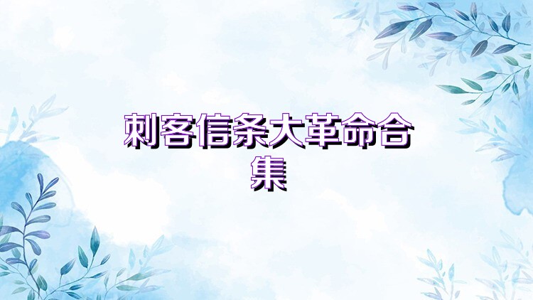 刺客信条大革命合集