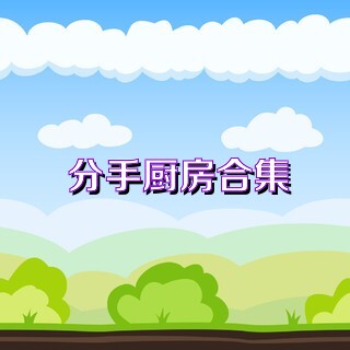 分手厨房合集