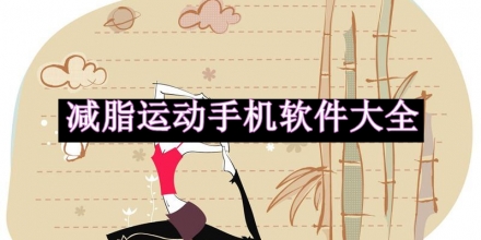 減脂運(yùn)動(dòng)手機(jī)軟件
