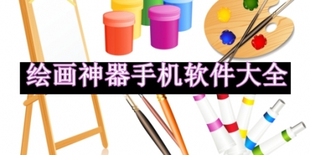 繪畫神器手機(jī)軟件