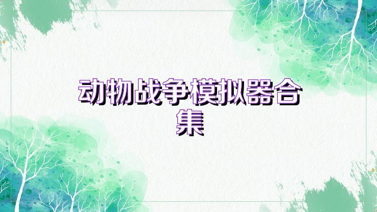 动物战争模拟器合集