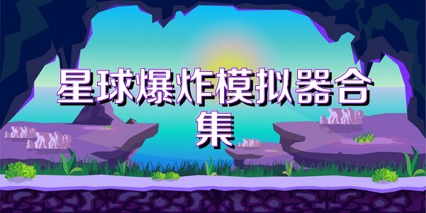 星球爆炸模拟器合集