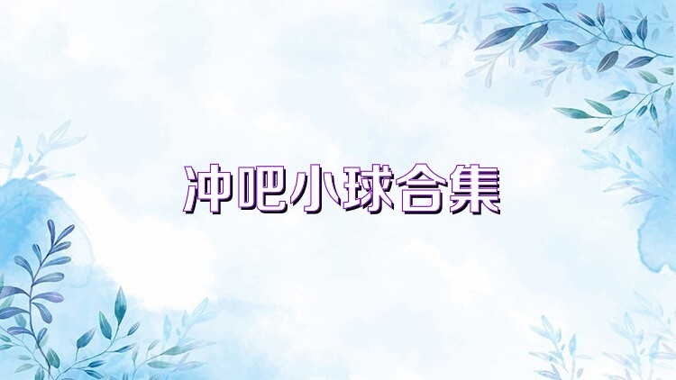 冲吧小球合集