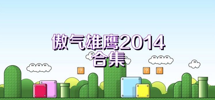 傲气雄鹰2014合集