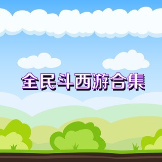 全民斗西游合集