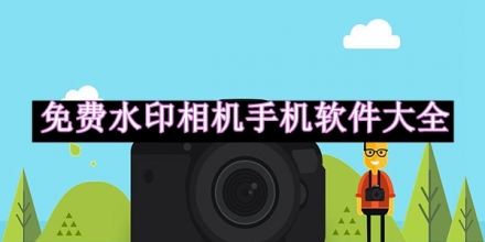 免費(fèi)水印相機(jī)手機(jī)軟件