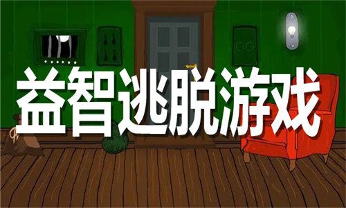 益智逃脫游戲大全