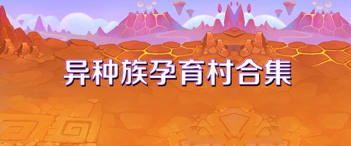 异种族孕育村合集