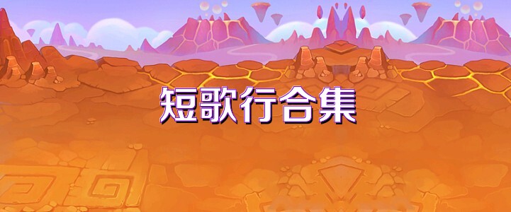 短歌行合集