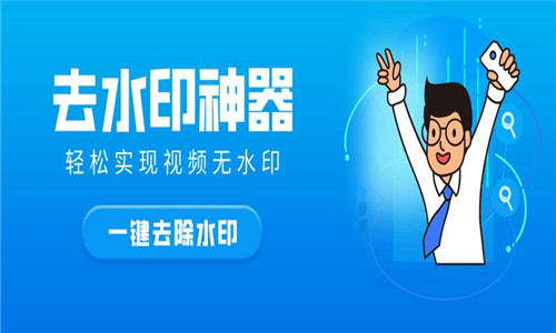 去除水印軟件大全
