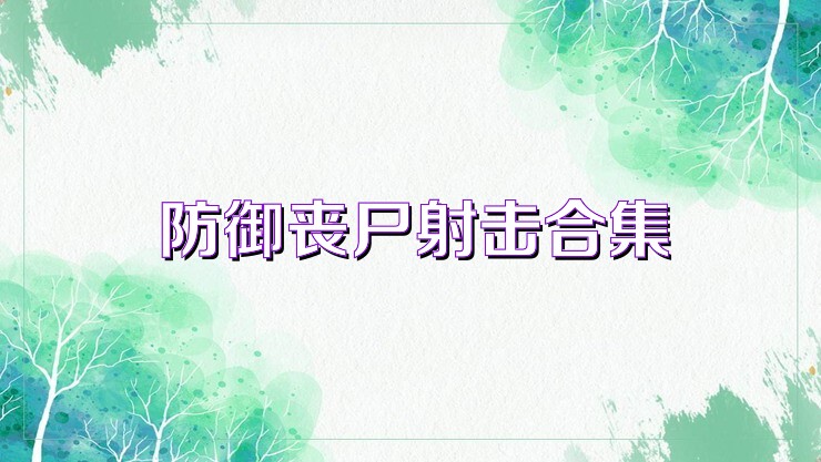 防御丧尸射击合集