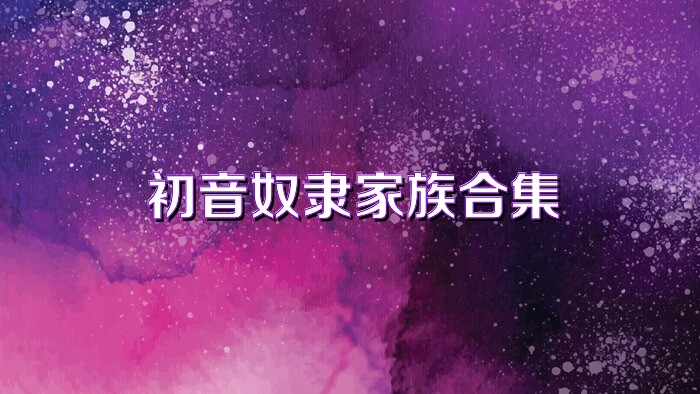 初音奴隶家族合集