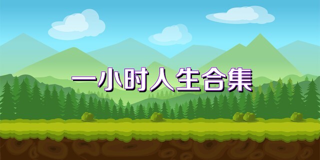 一小时人生合集