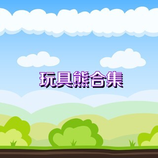 玩具熊合集