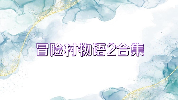 冒险村物语2合集