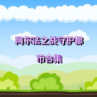 阿尔法之战守护都市合集
