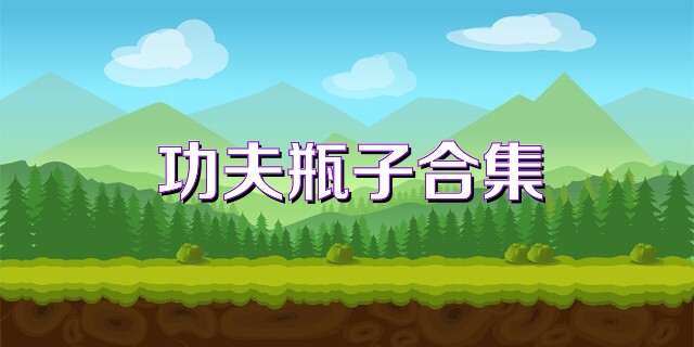 功夫瓶子合集