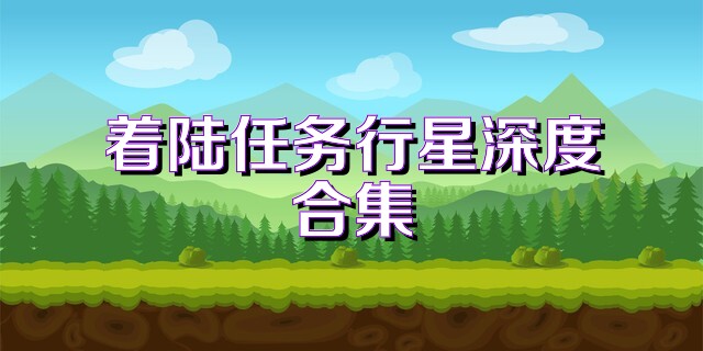 着陆任务行星深度合集