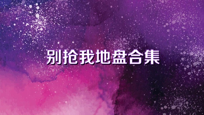 别抢我地盘合集
