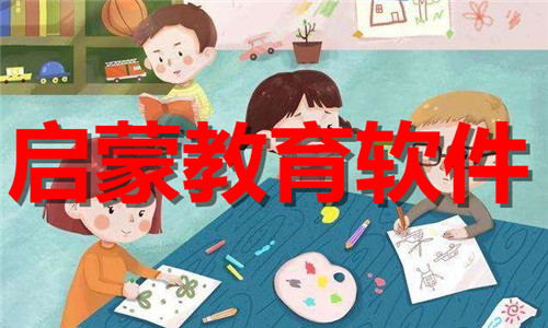 啟蒙教育軟件大全