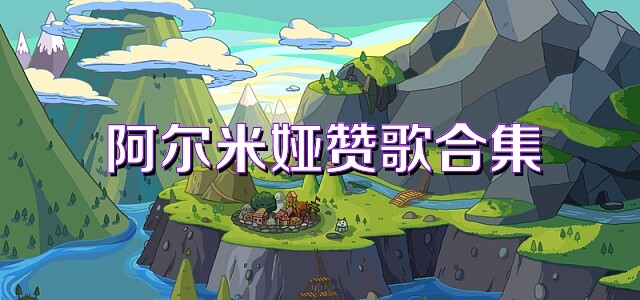 阿尔米娅赞歌合集