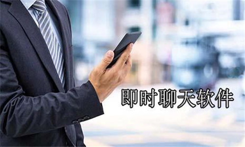 即時聊天軟件大全
