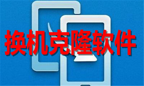 換機克隆軟件大全