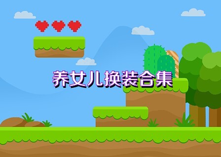 养女儿换装合集