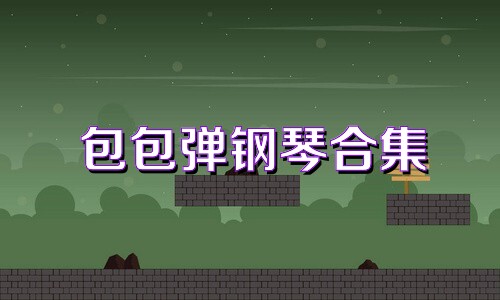 包包弹钢琴合集