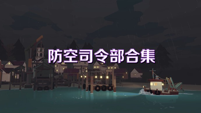 防空司令部合集
