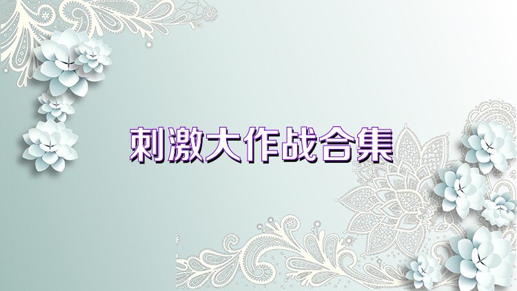 刺激大作战合集