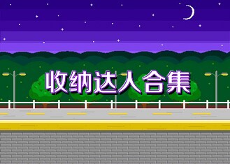 收纳达人合集