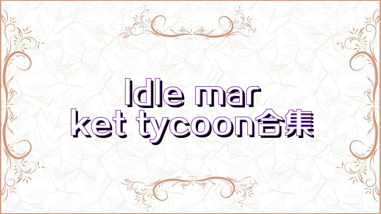 ldle market tycoon合集