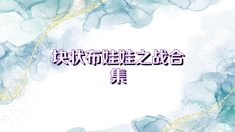 块状布娃娃之战合集