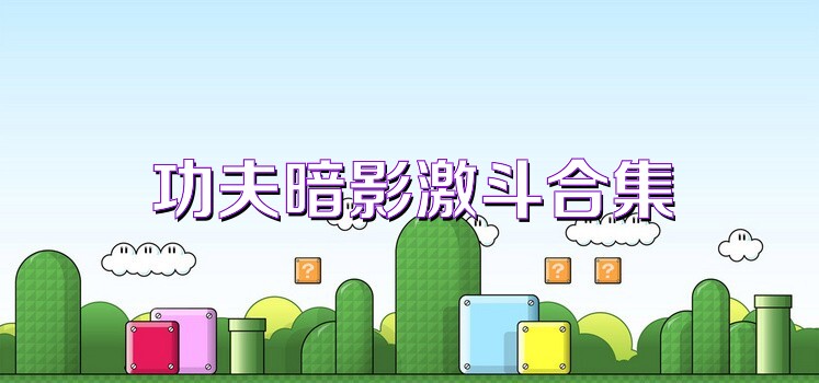 功夫暗影激斗合集